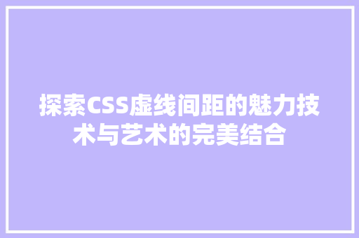 探索CSS虚线间距的魅力技术与艺术的完美结合