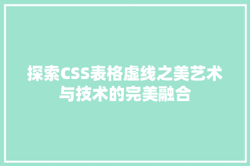 探索CSS表格虚线之美艺术与技术的完美融合