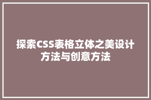 探索CSS表格立体之美设计方法与创意方法