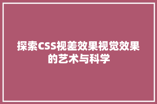 探索CSS视差效果视觉效果的艺术与科学