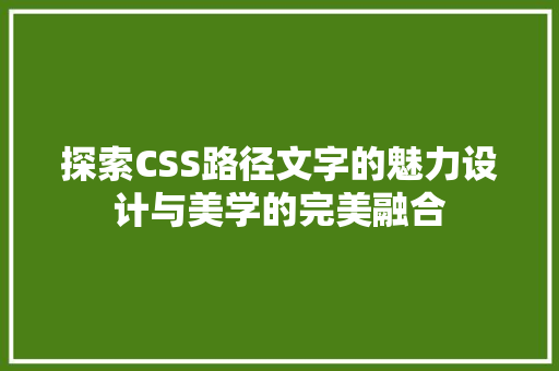 探索CSS路径文字的魅力设计与美学的完美融合