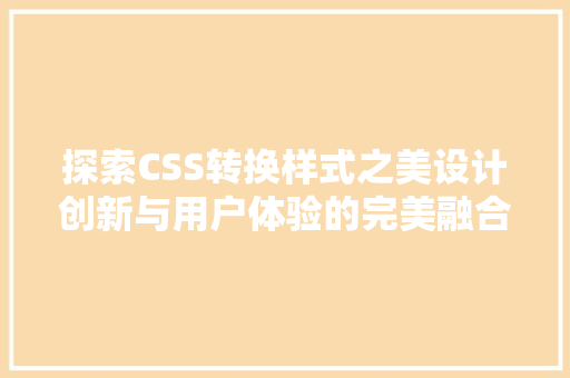 探索CSS转换样式之美设计创新与用户体验的完美融合