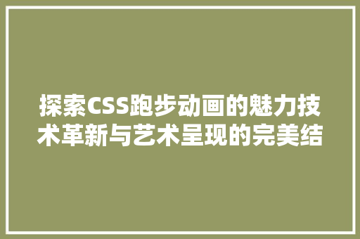 探索CSS跑步动画的魅力技术革新与艺术呈现的完美结合