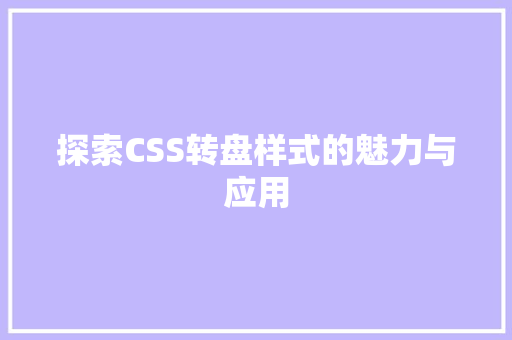 探索CSS转盘样式的魅力与应用