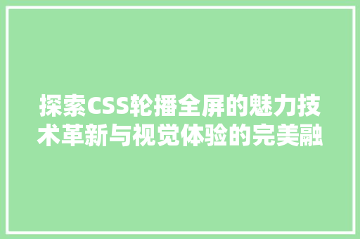 探索CSS轮播全屏的魅力技术革新与视觉体验的完美融合