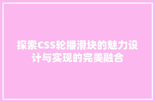 探索CSS轮播滑块的魅力设计与实现的完美融合