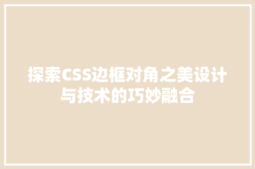 探索CSS边框对角之美设计与技术的巧妙融合