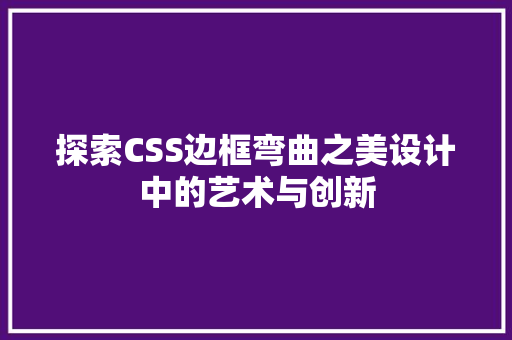 探索CSS边框弯曲之美设计中的艺术与创新