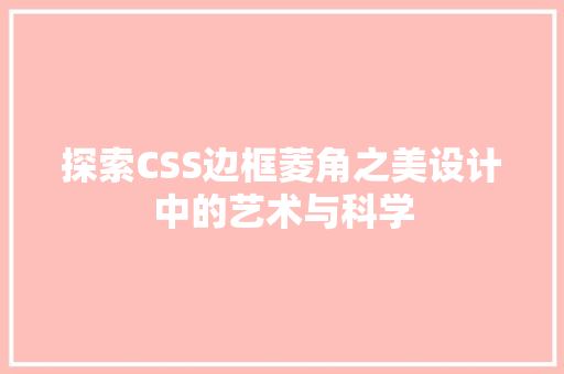 探索CSS边框菱角之美设计中的艺术与科学