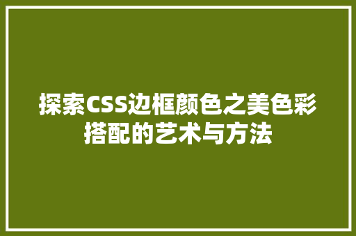 探索CSS边框颜色之美色彩搭配的艺术与方法