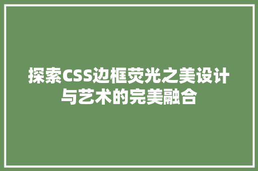 探索CSS边框荧光之美设计与艺术的完美融合