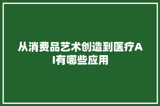 从消费品艺术创造到医疗AI有哪些应用