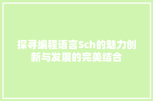 探寻编程语言Sch的魅力创新与发展的完美结合