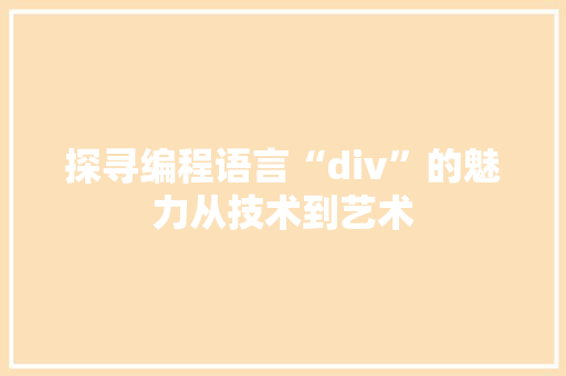 探寻编程语言“div”的魅力从技术到艺术