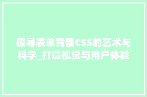 探寻表单背景CSS的艺术与科学_打造视觉与用户体验的完美融合