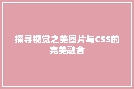 探寻视觉之美图片与CSS的完美融合