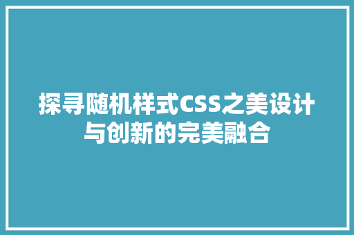 探寻随机样式CSS之美设计与创新的完美融合