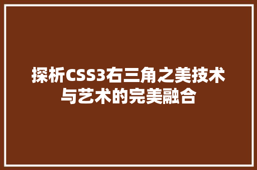 探析CSS3右三角之美技术与艺术的完美融合