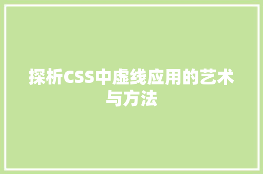 探析CSS中虚线应用的艺术与方法