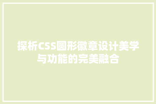 探析CSS圆形徽章设计美学与功能的完美融合