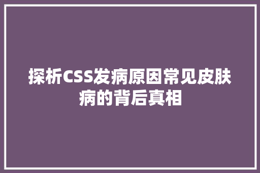 探析CSS发病原因常见皮肤病的背后真相