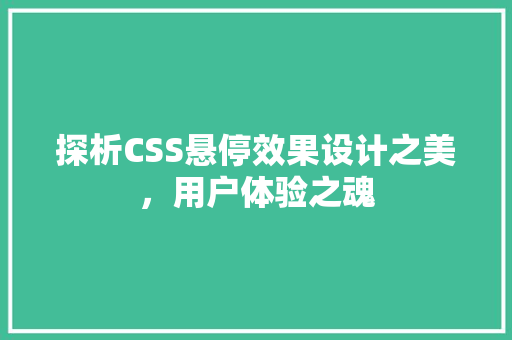 探析CSS悬停效果设计之美，用户体验之魂