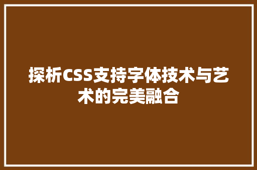 探析CSS支持字体技术与艺术的完美融合