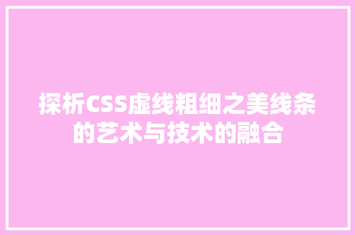 探析CSS虚线粗细之美线条的艺术与技术的融合