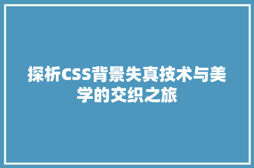 探析CSS背景失真技术与美学的交织之旅