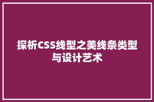 探析CSS线型之美线条类型与设计艺术