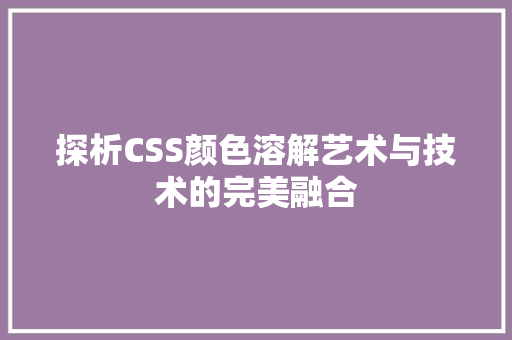 探析CSS颜色溶解艺术与技术的完美融合