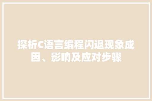 探析C语言编程闪退现象成因、影响及应对步骤