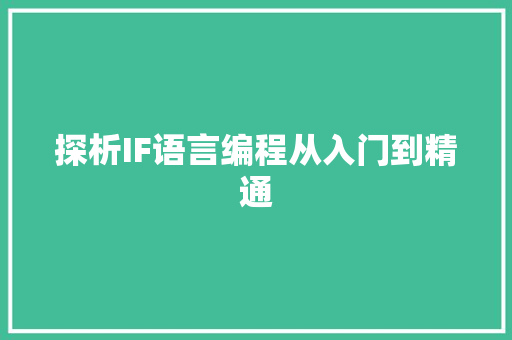 探析IF语言编程从入门到精通