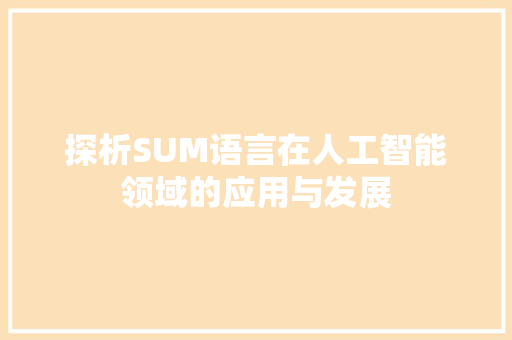 探析SUM语言在人工智能领域的应用与发展