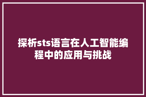 探析sts语言在人工智能编程中的应用与挑战