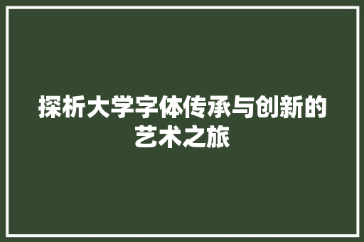 探析大学字体传承与创新的艺术之旅