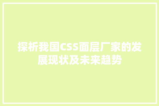 探析我国CSS面层厂家的发展现状及未来趋势