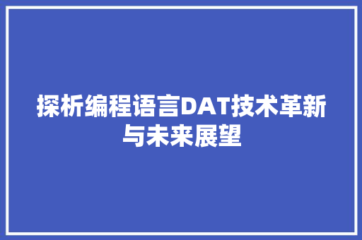 探析编程语言DAT技术革新与未来展望