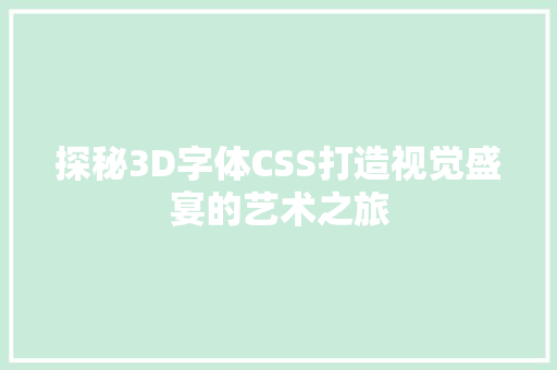 探秘3D字体CSS打造视觉盛宴的艺术之旅