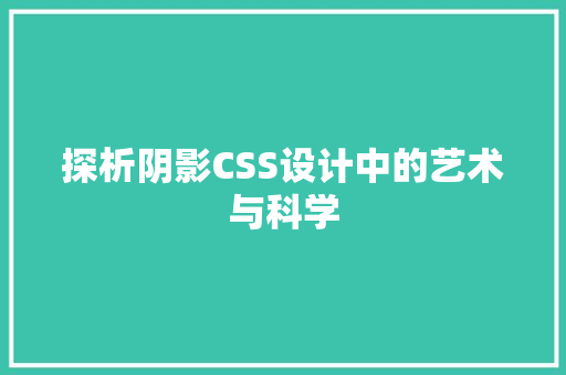 探析阴影CSS设计中的艺术与科学