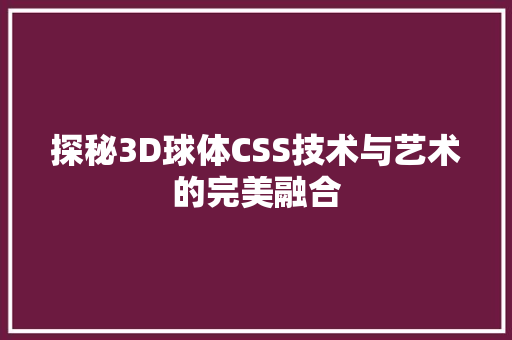 探秘3D球体CSS技术与艺术的完美融合