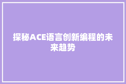 探秘ACE语言创新编程的未来趋势