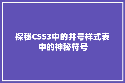 探秘CSS3中的井号样式表中的神秘符号