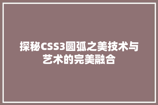 探秘CSS3圆弧之美技术与艺术的完美融合