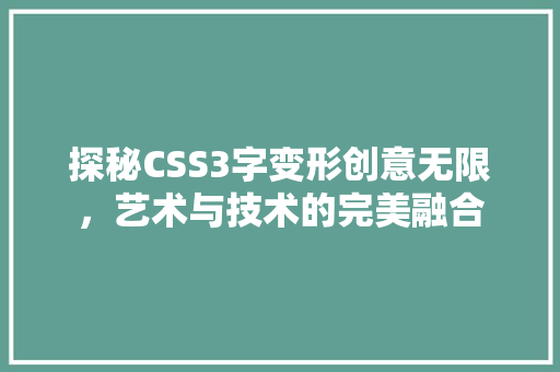 探秘CSS3字变形创意无限，艺术与技术的完美融合