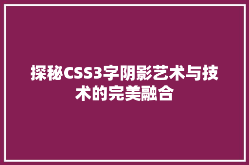 探秘CSS3字阴影艺术与技术的完美融合