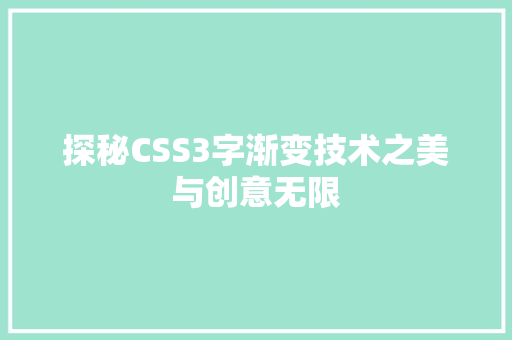 探秘CSS3字渐变技术之美与创意无限