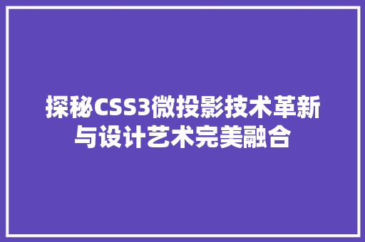 探秘CSS3微投影技术革新与设计艺术完美融合