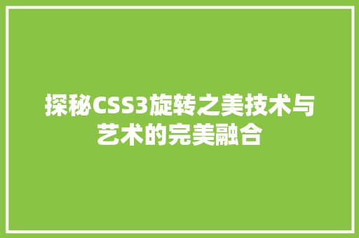 探秘CSS3旋转之美技术与艺术的完美融合