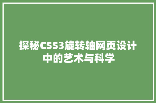 探秘CSS3旋转轴网页设计中的艺术与科学